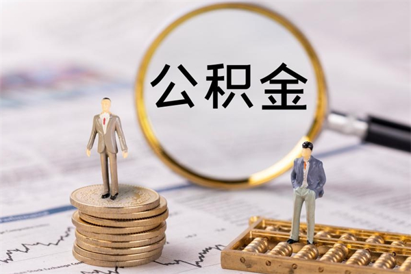 玉林公积金是离职就能提出来吗（玉林公积金离职后可以全部取吗）