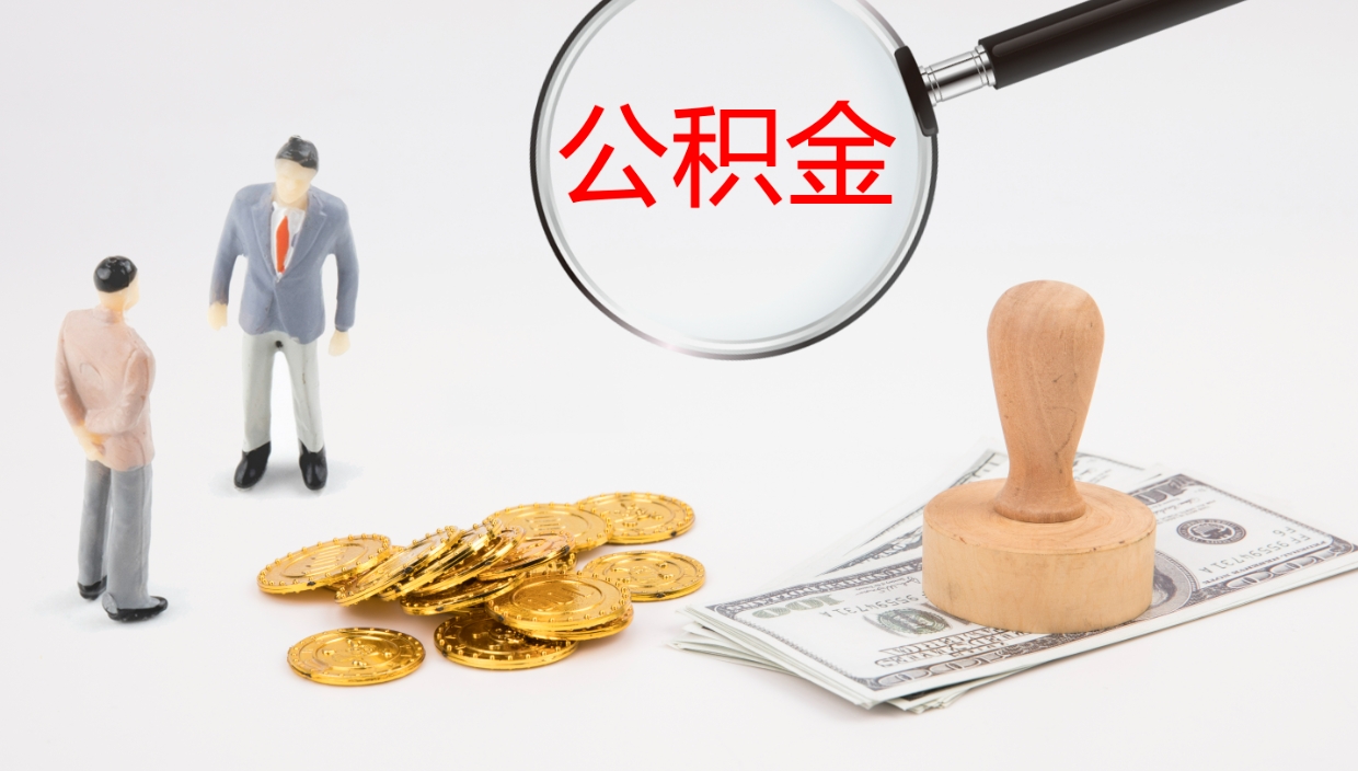 玉林住房公积金达到多少可以提取（公积金满多少可以提取）