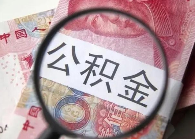 玉林住房公积金达到多少可以提取（公积金满多少可以提取）